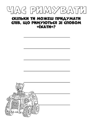 Книжка-розмальовка Щенячий патруль "Командна гра" 228004 укр. мовою