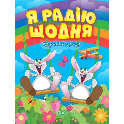 Книжка: Корисні казки. Я радію щодня, укр Торсинг К00301