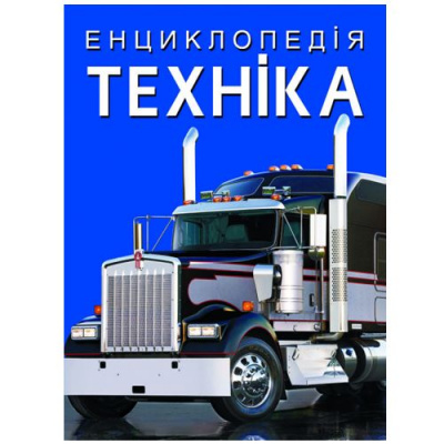 Книга Енциклопедія. Техніка (укр) Crystal Book F00028103