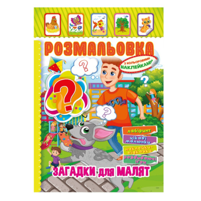 Книжка Розмальовка "Загадки для малюків" РМ-51-14 з кольоровими наліпками