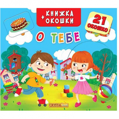 Книжка + віконця Про тебе рус Crystal Book F00019546