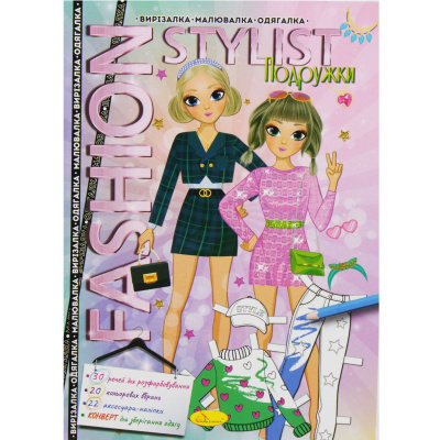Книжка-одягалка Fashion stylist: Подружки (укр) Апельсин АЦ-07