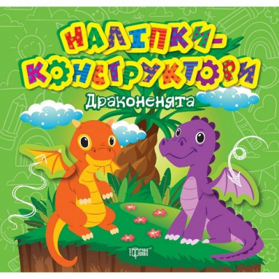 Книжка Наліпки - конструктори: Дракончики Торсинг К01359