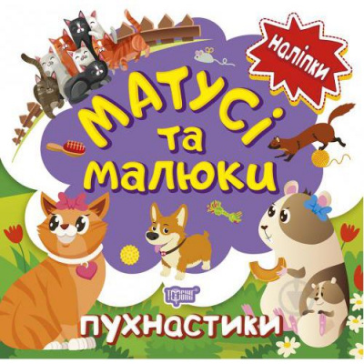 Книжка: Наліпки малюкам Матусі та малюки. Пухнастики Торсинг К00458