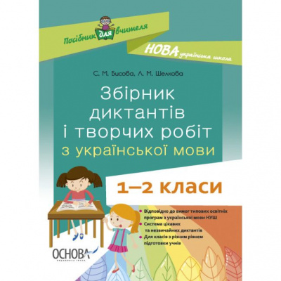 Книга Посібник для вчителя. Збірник диктантів і творчих робіт 1- 2 класи (укр) Основа НУР026