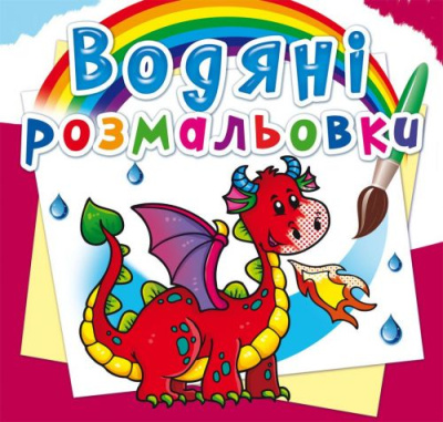 Водні розмальовки Дракончик (укр) Crystal Book F00023101