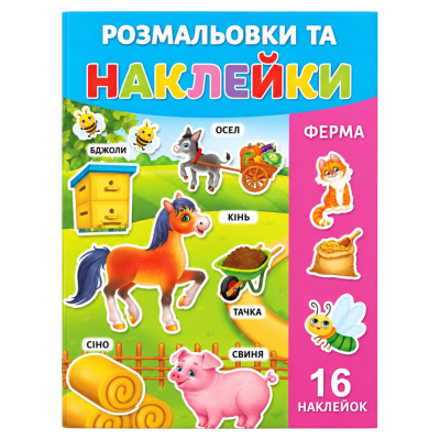 Розмальовка дитяча "Ферма" 25В-002-8 формат А4, 16 сторінок, 16 наклейок