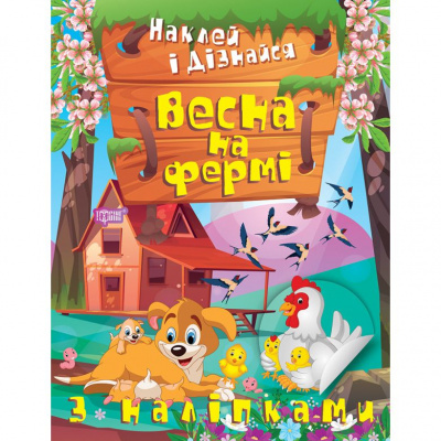 Книга: Наклей і дізнайся: Весна на фермі (укр) Торсинг К00240
