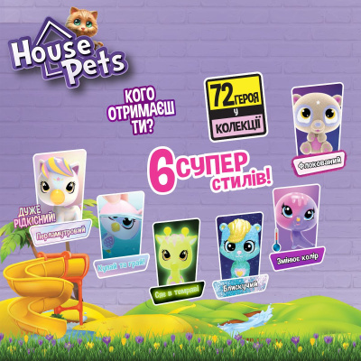 Колекційна фігурка-сюрприз HOUSE PETS: Мій улюбленець House Pets 1065B