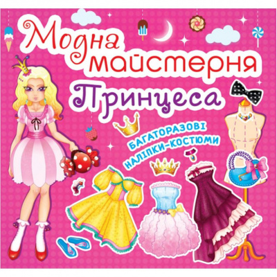 Книга Модна майстерня. Принцеса (укр) Crystal Book F00014123