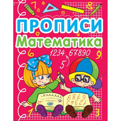 Книга Прописи. Математика (укр) Crystal Book F00011704