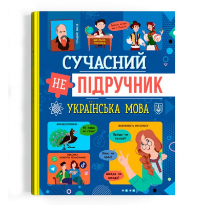 Книга Сучасний НЕпідручник. Українська мова (укр) Crystal Book F00031112