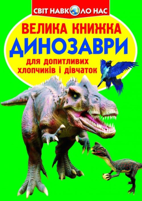 Книга Велика книга. Динозаври (укр) Crystal Book F00018766