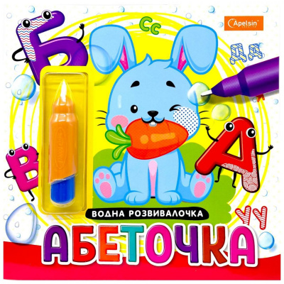 Набір для малювання водою з водним маркером Водна розвивалочка книжка-розмальовка Абеточка Апельсин НТ-41