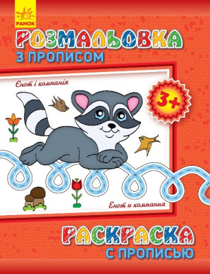 Дитяча розмальовка з прописами. Єнот і компанія 551002, 8 сторінок