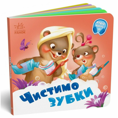 Книга дитяча Потрібні книжки. Чистимо зубки Ранок А526042У