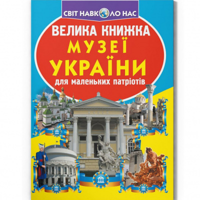 Книга Велика книжка. Музеї Украиїни (укр) Crystal Book F00014409