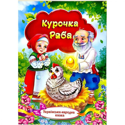 Книжечка - Українська народна казка Курочка Ряба Експрес Удачі KNK-00005U