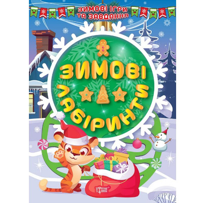 Книга: Зимові лабіринти (укр) Торсинг К00400