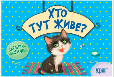 Книжка з загадками Хто тут живе? Торсинг К00348