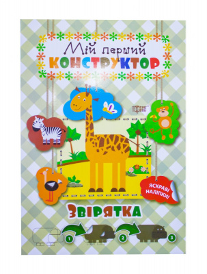 Книга звірятка. Мій перший конструктор (укр) Торсинг 04139