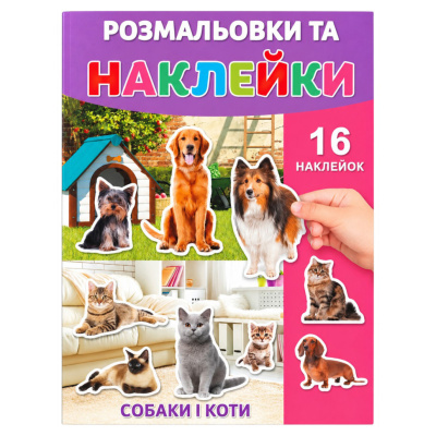 Розмальовка дитяча "Собаки та коти" 25В-002-4 формат А4, 16 сторінок, 16 наклейок