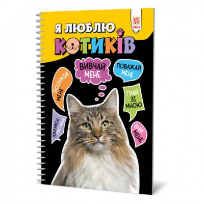 Книга Я люблю котиков (укр) Zirka 144028
