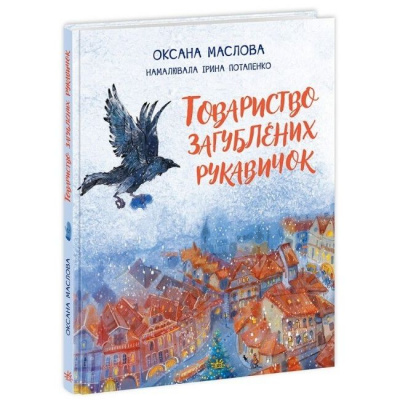Книга Товариство загублених рукавичок (укр) Ранок НЕ1744003У