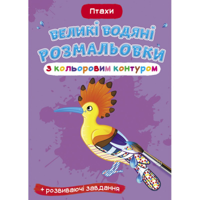 Книга Великі водні розмальовки: Птахи Crystal Book F00025880