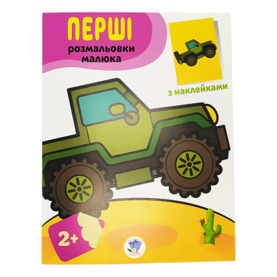 Розмальовка дитяча  "Наклей і розмалюй. Джип"  Книжковий хмарочос 403723