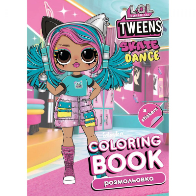 Книжка-розмальовка зі стікерами L.O.L Skate Dance Tweens Ідейка LCB13