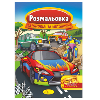 Книжка Розмальовка "Автомобілі та мотоцикли" РМ-16-08 з маскою