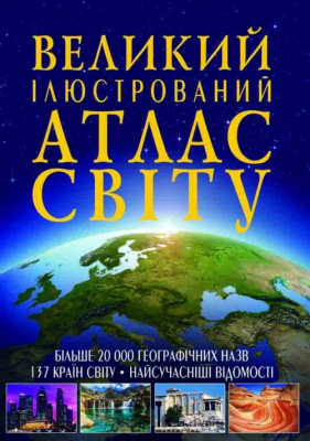 Книга Великий ілюстрований атлас світу укр Crystal Book F00014792