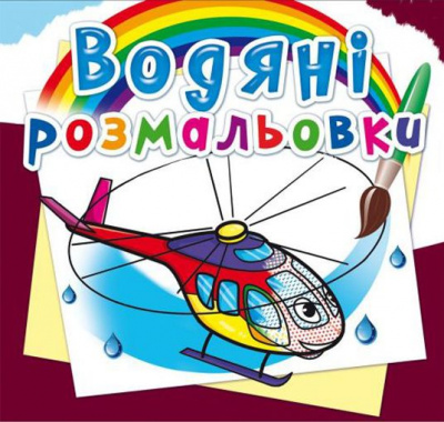 Водні розмальовки Вертоліт (укр) Crystal Book F00024190