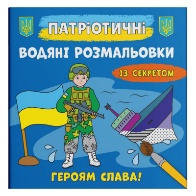 Водяні розмальовки Героям слава (укр) Crystal Book F00030265