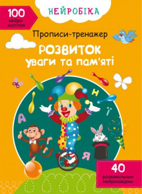 Книга Прописи-тренажер. Розвиток уваги та пам'яті (укр) MiC F00027984