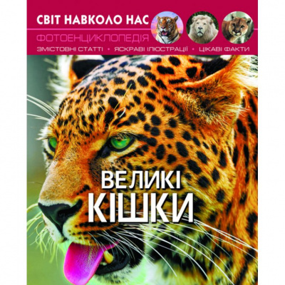 Книга Світ навколо нас. Великі кішки укр Crystal Book F00021260
