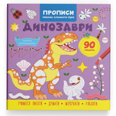 Прописи Пишемо елементи букв. Динозаври (укр) Crystal Book F00030896
