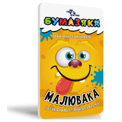 Книга Бумазяка: Малювака Ранок 135271