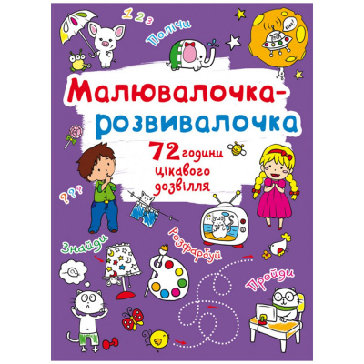 Книга Малювалочка-розвивалочка Crystal Book F00026416