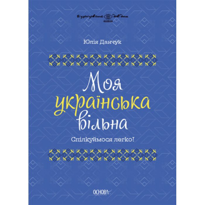 Книга Моя українська вільна (укр) Основа ВИД011