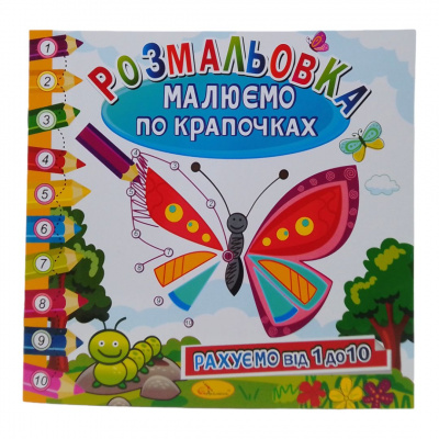 Книжка-розмальовка Малюємо по крапочках: Метелик Апельсин РМ-63