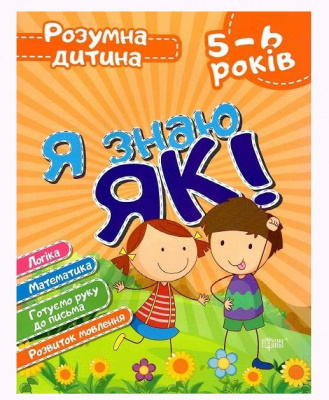 Книга Розумний дитина Я знаю як 5-6 роки укр Торсинг К01645