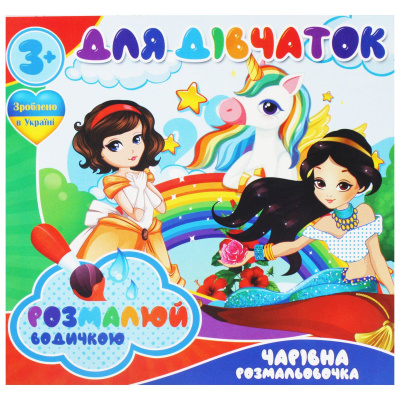 Водні розмальовки Для дівчаток (укр) Jumbi RI20062003