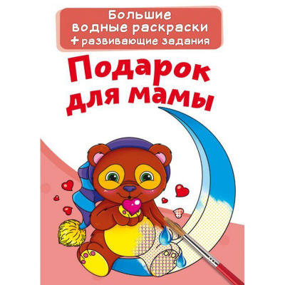 Великі водні розмальовки Подарунок для мами (рус) Crystal Book F00024382