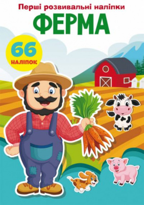 Книга Перші розвиваючі наклейки. Ферма. 66 наклейок (укр) Crystal Book F00023752
