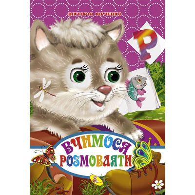 Книжечка Вчимося говорити укр Кредо 93368