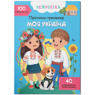 Книга Прописи-тренажер. Моя Україна (укр) MIC F00031244