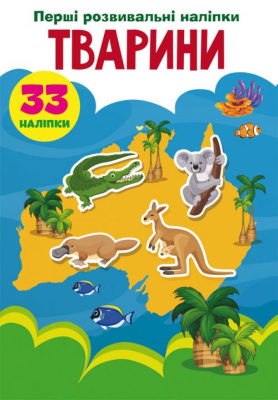 Книга Перші розвиваючі наклейки. Тварини укр Crystal Book F00024551
