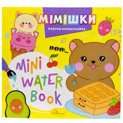 Видання для дозвілля  серія MINI Water Book: МІМІШКИ Апельсин РМ-95